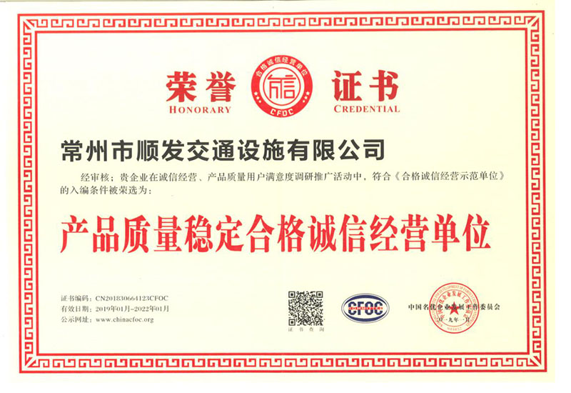 产品质量稳定合格诚信经营单位