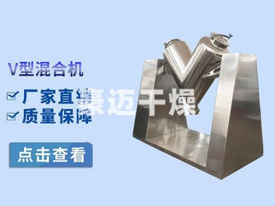 V型混合机图2