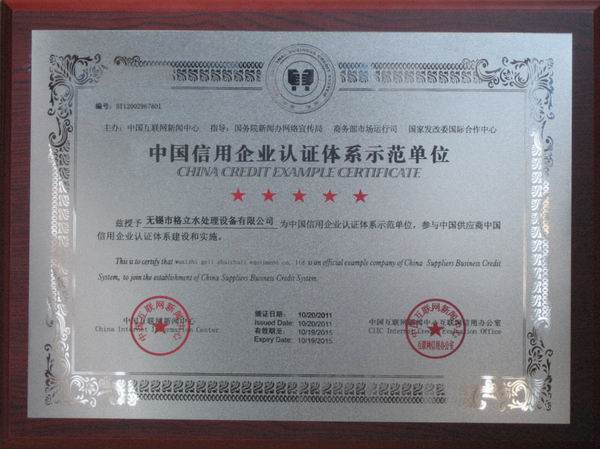 中国信用企业认证体系示范单位