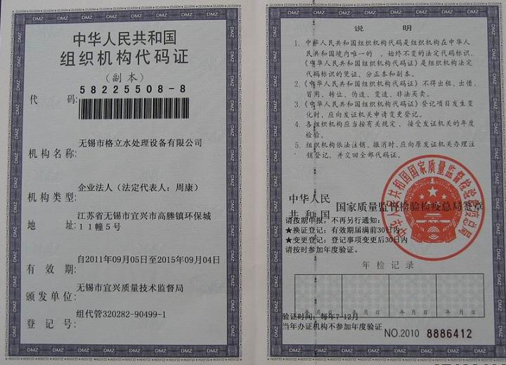组织机构代码证