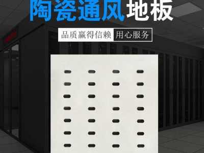 陶瓷通风地板图1