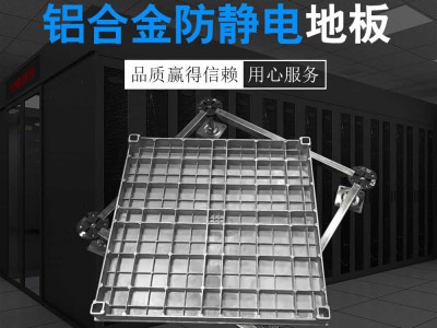 铝合金防静电地板图1