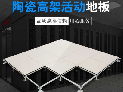 陶瓷高架活动地板图1