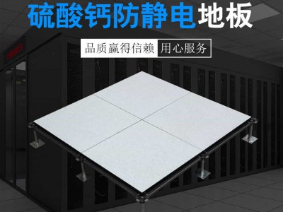 硫酸钙防静电地板图1