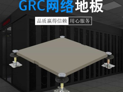 GRC网络地板图1