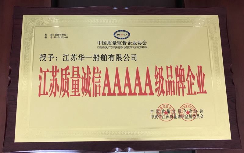 江苏质量诚信AAAAA级品牌企业
