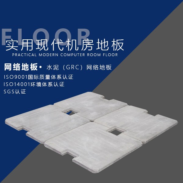 水泥（GRC）地板