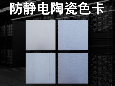 防静电陶瓷色卡图1