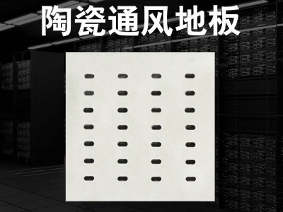 陶瓷通风地板图1
