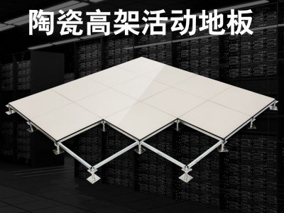 陶瓷防静电高架活动地板图1
