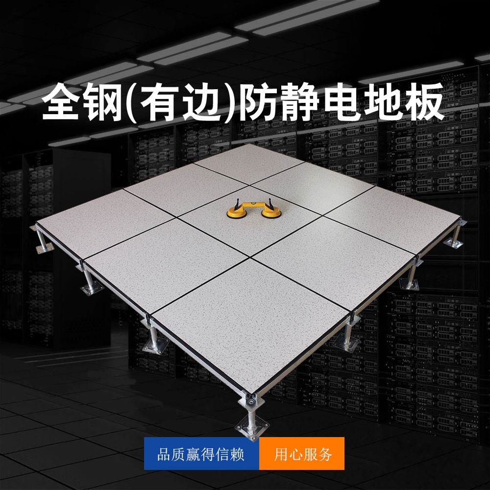 全钢（有边）防静电地板