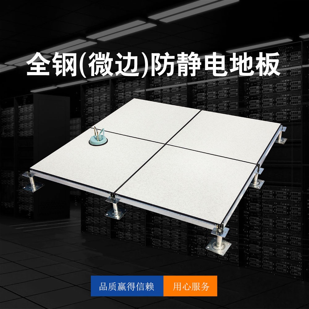 全钢（微边）防静电地板
