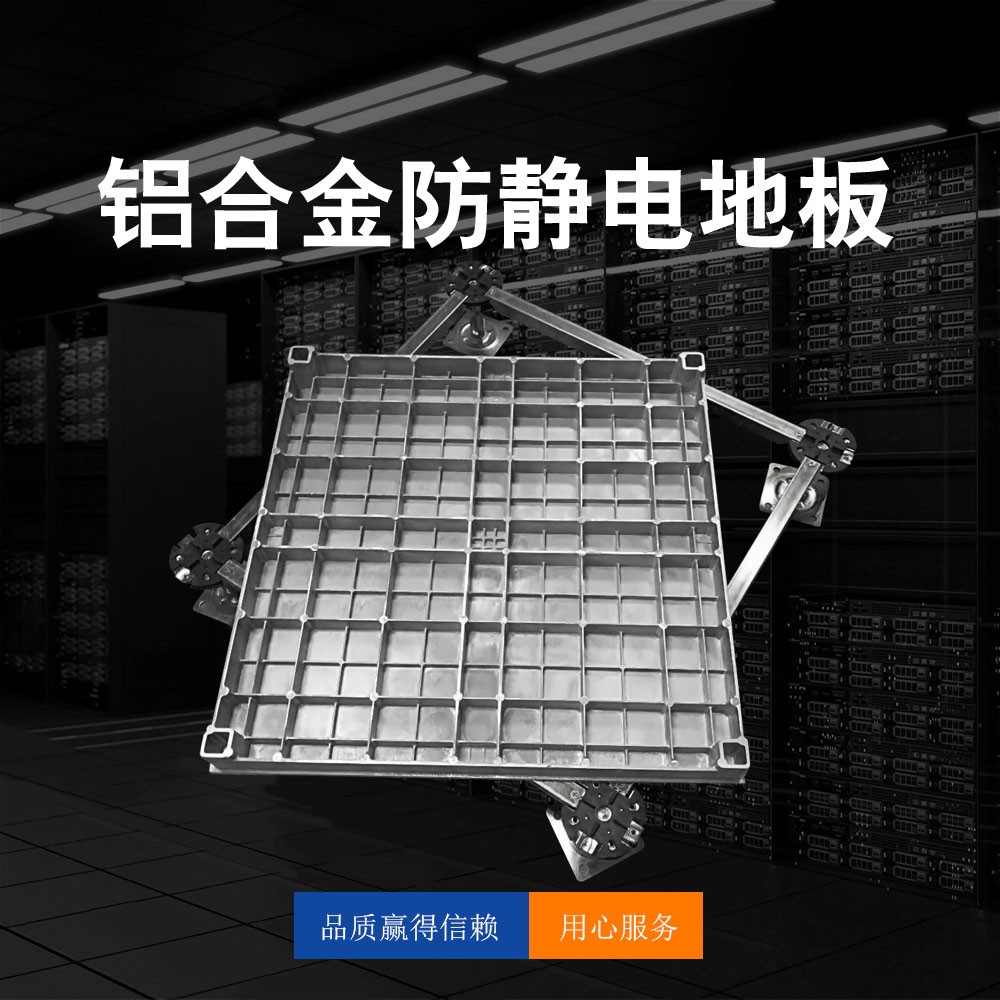 铝合金防静电地板
