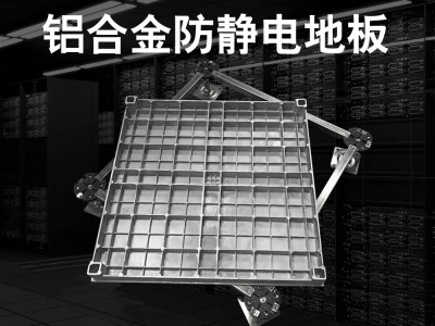 铝合金防静电地板图1