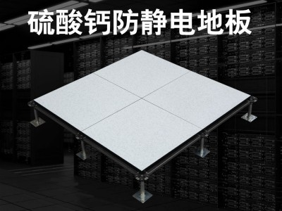 硫酸钙防静电地板图1