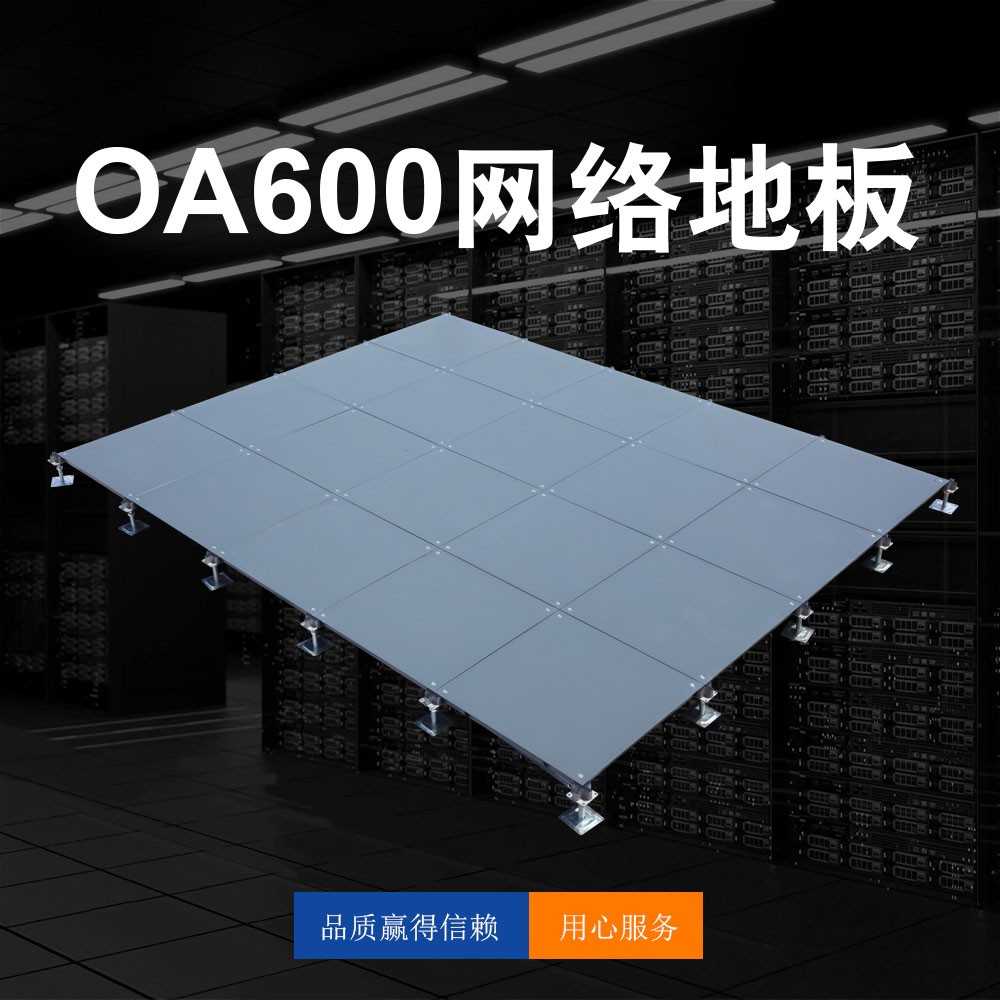 OA600网络地板