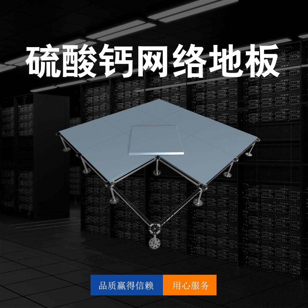 硫酸钙网络地板