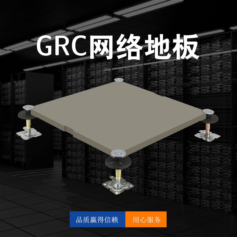 GRC网络地板