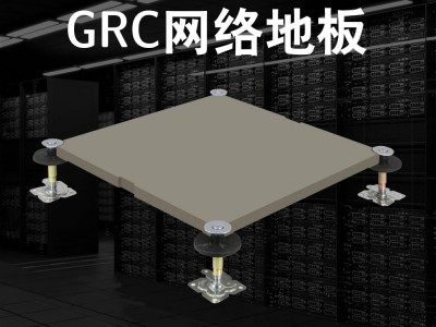 GRC网络地板图1