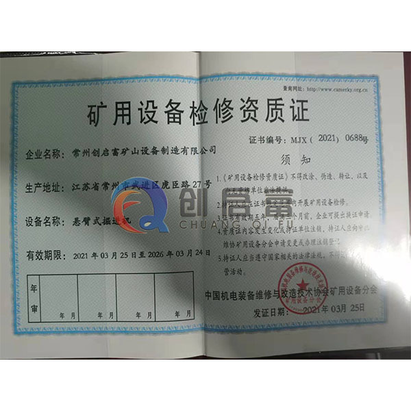矿用设备检修资质