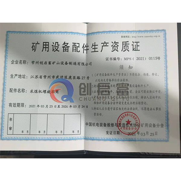 矿用设备配件生产资质证