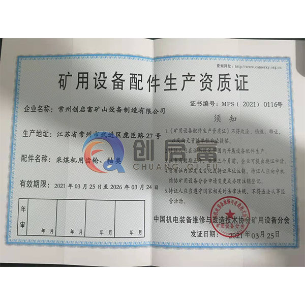 矿用设备配件生产资质证