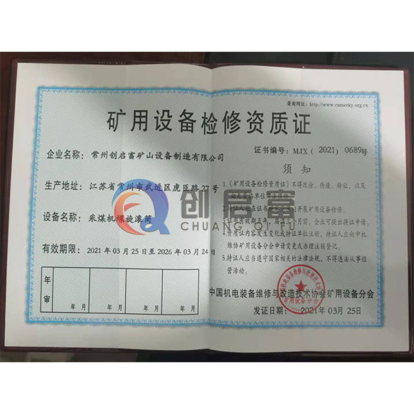 矿用设备检修资质