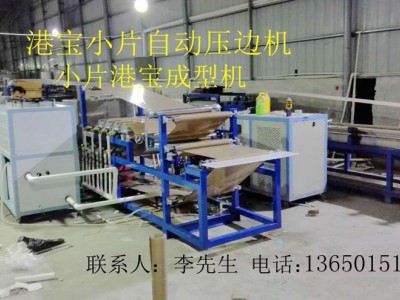 港宝压边机，小片港宝压边机，港宝压边成型机图1