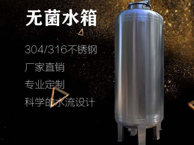 长乐市鸿谦水处理无菌水箱 不锈钢无菌水箱支持定制各种规格