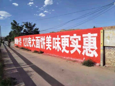 吴忠大型机械墙面刷字广告哪家质量好吴忠写大字广告图1