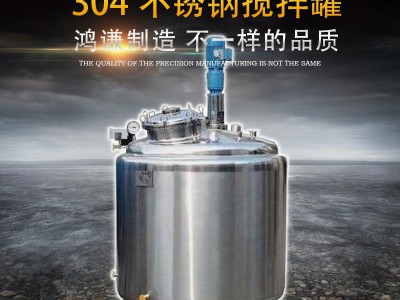 赤峰市鸿谦液体搅拌罐食品搅拌罐各种规格诚信经营图1