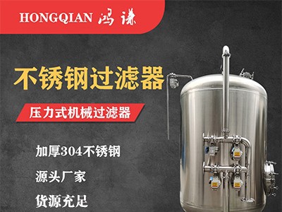 鸡西市鸿谦反渗透过滤器化树脂过滤器货源产地真材实料