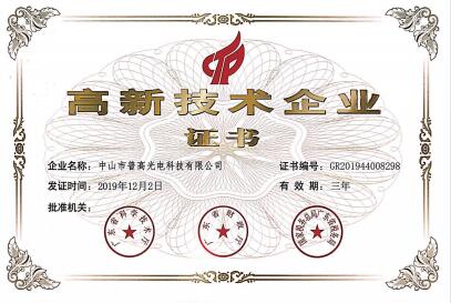 高新技术企业证书
