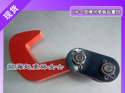 8吨横吊单板起重钳,LHC-8C单板起重钳转轴设计自动脱钩图1
