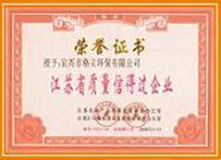 江苏省质量信得过企业