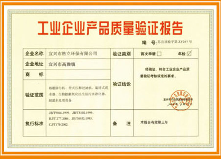 工业企业产品质量验证报告