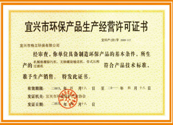 宜兴市环保产品生产经营许可证书