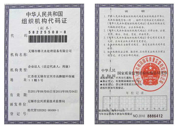 中华人民共和国组织机构代码证