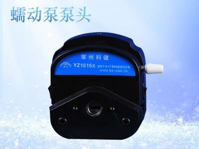 YZ1515X蠕动泵泵头图1
