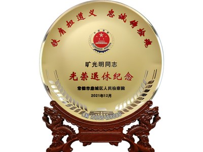 铁肩担道义忠诚铸检魂检察院退休纪念牌先进单位表彰奖品金属圆形奖盘定制厂家