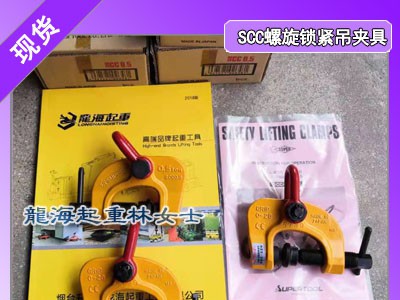 SCC 0.5螺旋锁紧吊夹具用于钢板翻转起吊安全系数高图1
