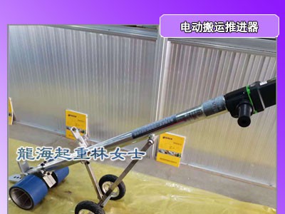 电动搬运推进器如何正确使用,龙海起重提供操作视频图1