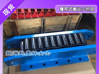 高压加热器拖运搬运工具,履带式搬运小坦克5吨-500吨图1