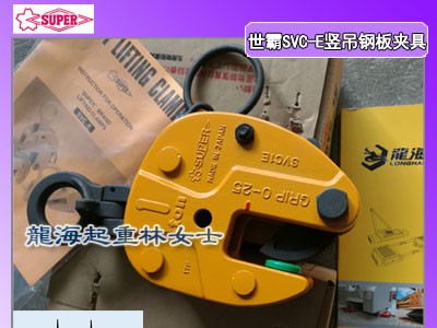 SVC 2H钢板吊具,SUPER钢板吊具龙海起重无假货图1