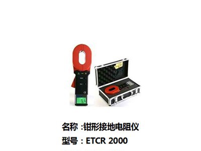 钳形接地电阻仪图1