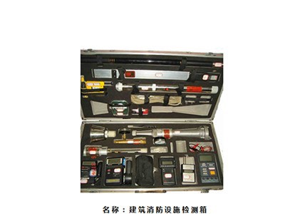 建筑消防设施检测箱图1