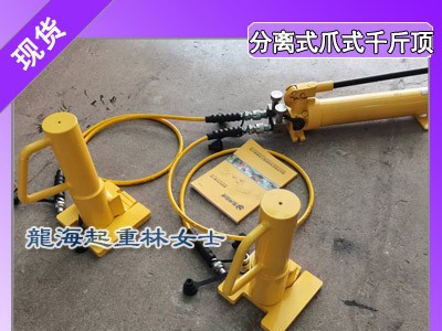 伊春分离式爪式千斤顶,现货供应爪式千斤顶图1