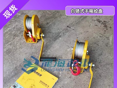 手摇绞盘用于也野外消防,手摇绞盘自带刹车装置升降自锁图1