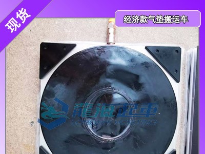 LHQD-16-4E经济款气垫悬浮搬运车龙海起重工具性价比高图1