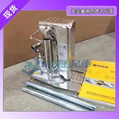 无尘室爪式千斤顶：一体成型爪部,重压下不变形